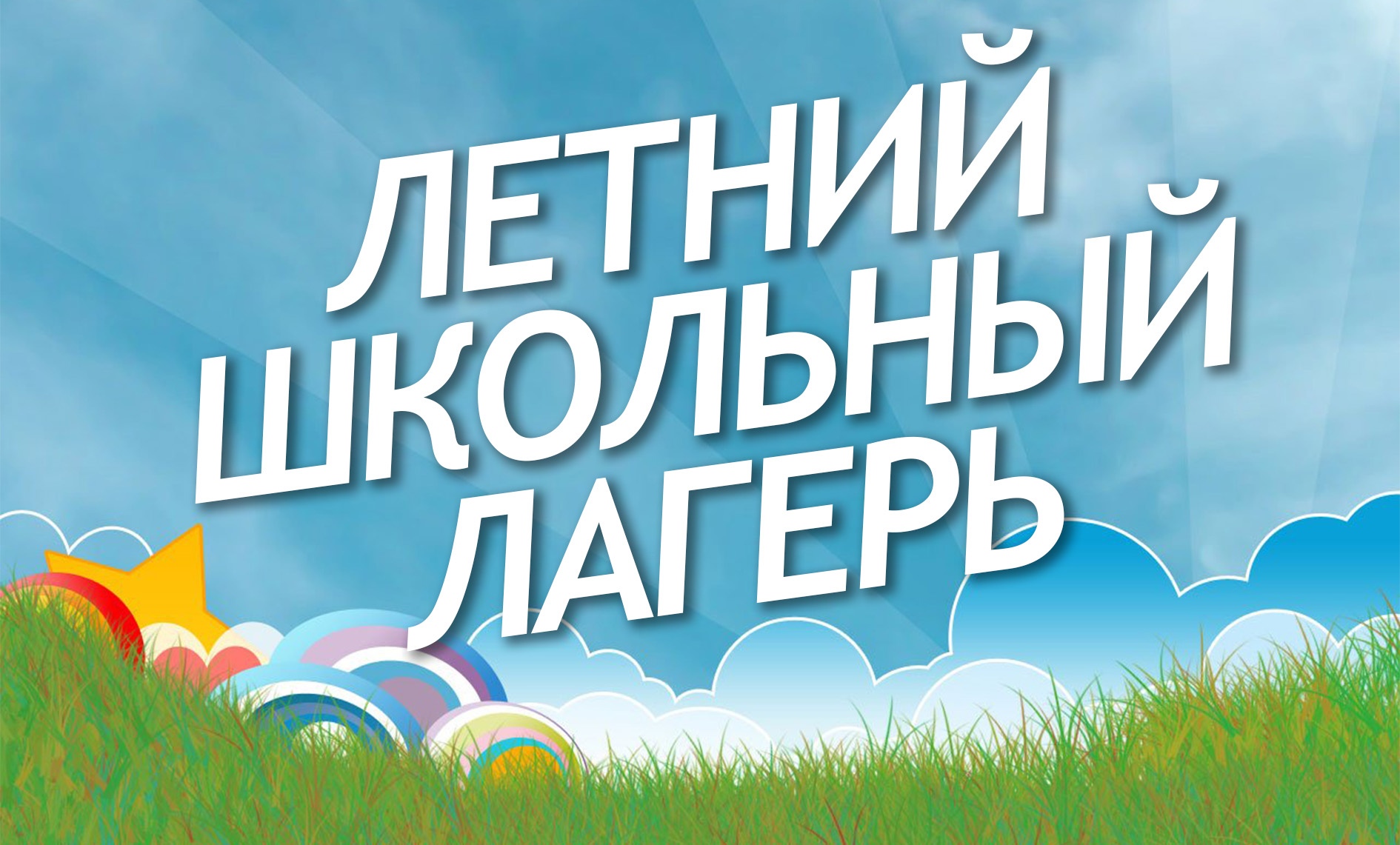 План работы пришкольного лагеря "Радуга"