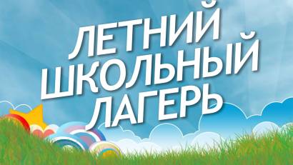 План работы пришкольного лагеря "Радуга"