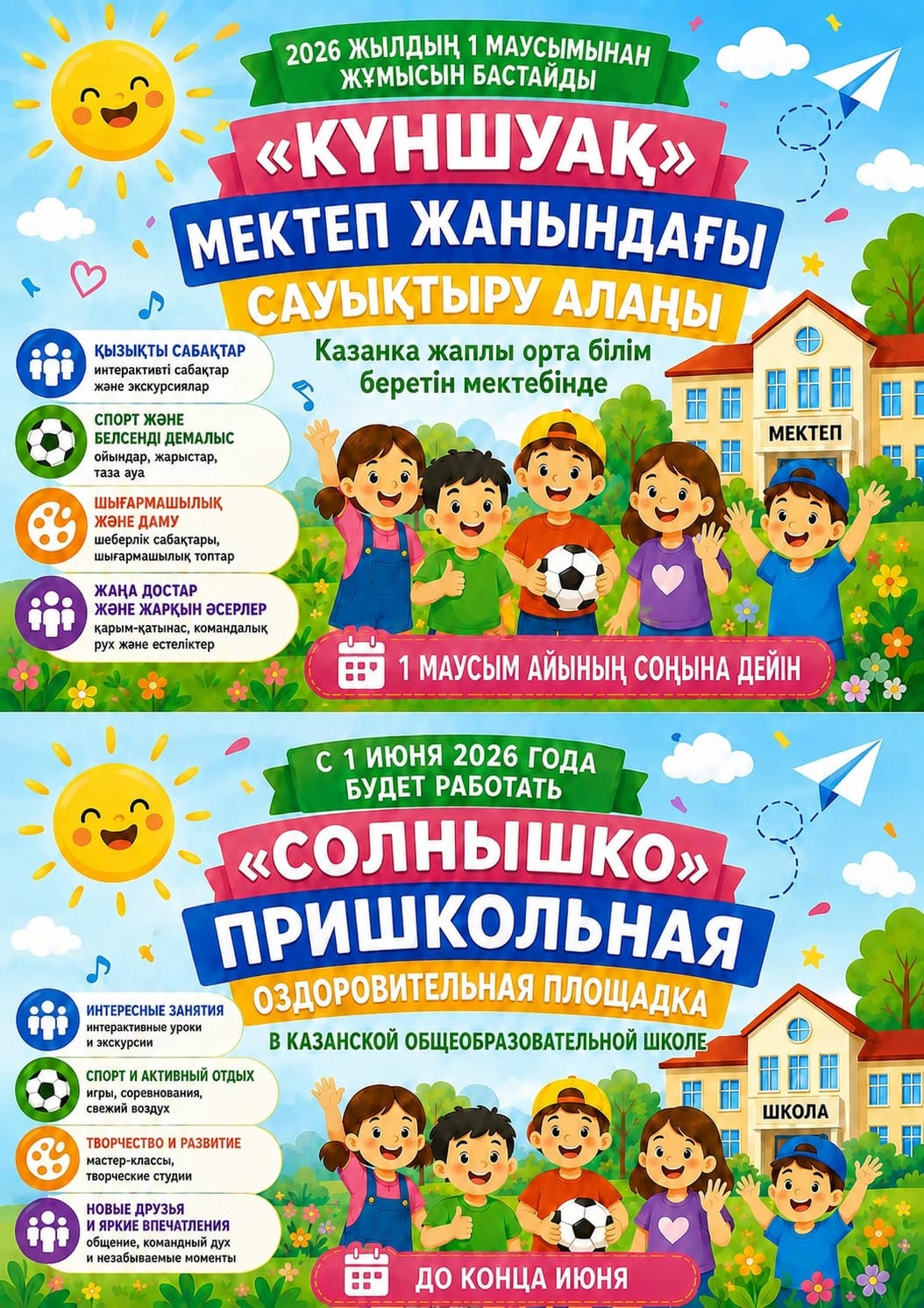 Жазғы демалыс ! Летний отдых !