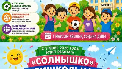 Жазғы демалыс ! Летний отдых !